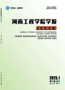 河南工程学院学报·自然科学版